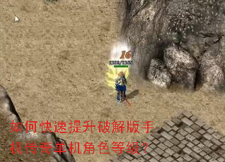 如何快速提升破解版手机传奇单机角色等级? 如何快速提升破解版手机传奇单机角色等级?