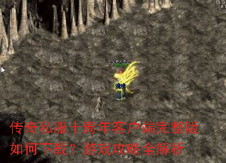 传奇私服十周年客户端完整版如何下载?游戏攻略全解析 传奇私服十周年客户端完整版如何下载?游戏攻略全解析
