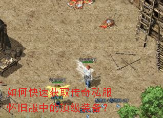 如何快速获取传奇私服怀旧服中的顶级装备? 如何快速获取传奇私服怀旧服中的顶级装备?