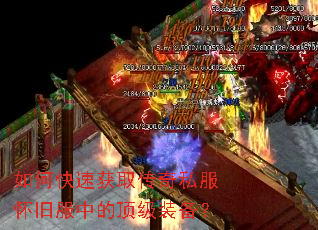 如何快速获取传奇私服怀旧服中的顶级装备? 如何快速获取传奇私服怀旧服中的顶级装备?