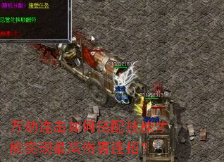万劫连击如何搭配技能才能实现最高伤害连招? 万劫连击如何搭配技能才能实现最高伤害连招?