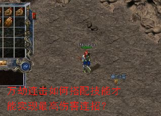 万劫连击如何搭配技能才能实现最高伤害连招? 万劫连击如何搭配技能才能实现最高伤害连招?