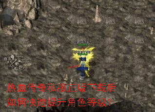 热血传奇私服正版下载后如何快速提升角色等级? 热血传奇私服正版下载后如何快速提升角色等级?