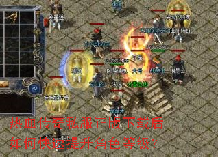 热血传奇私服正版下载后如何快速提升角色等级? 热血传奇私服正版下载后如何快速提升角色等级?