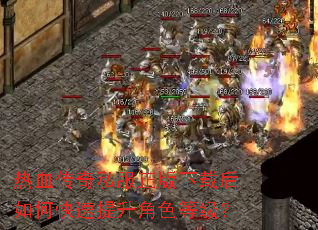 热血传奇私服正版下载后如何快速提升角色等级? 热血传奇私服正版下载后如何快速提升角色等级?