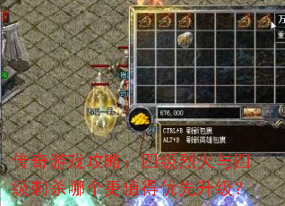 传奇游戏攻略:四级烈火与四级刺杀哪个更值得优先升级? 传奇游戏攻略:四级烈火与四级刺杀哪个更值得优先升级?