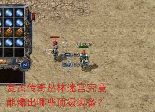 复古传奇丛林迷宫究竟能爆出哪些顶级装备? 复古传奇丛林迷宫究竟能爆出哪些顶级装备?