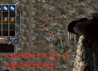 如何利用职业优势打造传奇游戏制胜攻略? 如何利用职业优势打造传奇游戏制胜攻略?