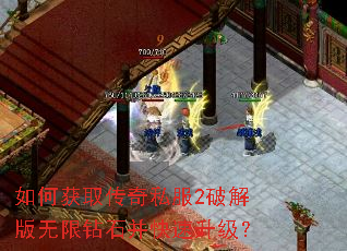 如何获取传奇私服2破解版无限钻石并快速升级? 如何获取传奇私服2破解版无限钻石并快速升级?