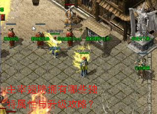 主宰翅膀拥有哪些独特属性与升级攻略? 主宰翅膀拥有哪些独特属性与升级攻略?