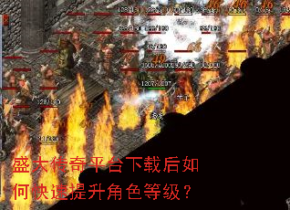盛大传奇平台下载后如何快速提升角色等级? 盛大传奇平台下载后如何快速提升角色等级?