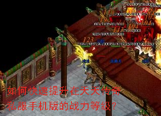 如何快速提升在天天传奇私服手机版的战力等级? 如何快速提升在天天传奇私服手机版的战力等级?