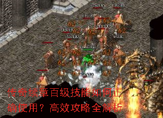 传奇续章百级技能如何正确使用?高效攻略全解析 传奇续章百级技能如何正确使用?高效攻略全解析