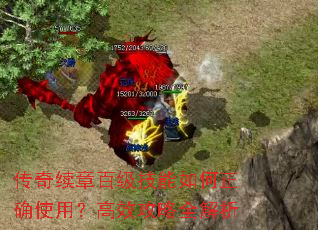 传奇续章百级技能如何正确使用?高效攻略全解析 传奇续章百级技能如何正确使用?高效攻略全解析