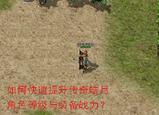 如何快速提升传奇皓月角色等级与装备战力? 如何快速提升传奇皓月角色等级与装备战力?