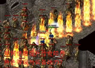 如何快速提升传奇皓月角色等级与装备战力? 如何快速提升传奇皓月角色等级与装备战力?
