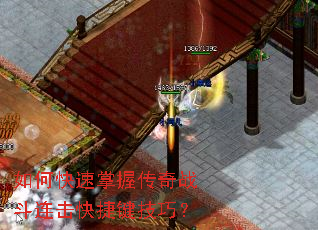 如何快速掌握传奇战斗连击快捷键技巧? 如何快速掌握传奇战斗连击快捷键技巧?