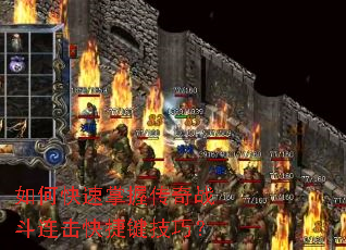 如何快速掌握传奇战斗连击快捷键技巧? 如何快速掌握传奇战斗连击快捷键技巧?