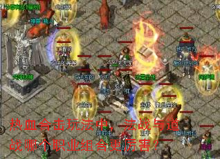 热血合击玩法中,法战与道战哪个职业组合更厉害? 热血合击玩法中,法战与道战哪个职业组合更厉害?