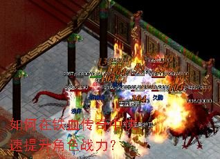 如何在铁血传奇中快速提升角色战力? 如何在铁血传奇中快速提升角色战力?