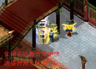 如何在铁血传奇中快速提升角色战力? 如何在铁血传奇中快速提升角色战力?