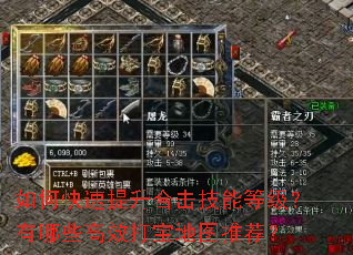 如何快速提升合击技能等级?有哪些高效打宝地图推荐? 如何快速提升合击技能等级?有哪些高效打宝地图推荐?