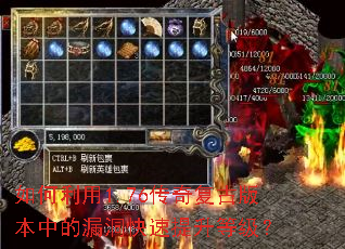 如何利用1.76传奇复古版本中的漏洞快速提升等级? 如何利用1.76传奇复古版本中的漏洞快速提升等级?