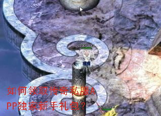 如何领取传奇私服APP独家新手礼包? 如何领取传奇私服APP独家新手礼包?