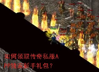 如何领取传奇私服APP独家新手礼包? 如何领取传奇私服APP独家新手礼包?
