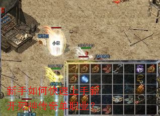 新手如何快速上手新开死神传奇单职业? 新手如何快速上手新开死神传奇单职业?