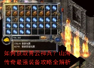 如何获取青云神兵?山海传奇最强装备攻略全解析 如何获取青云神兵?山海传奇最强装备攻略全解析