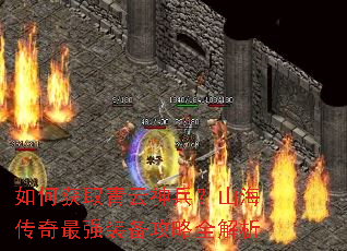 如何获取青云神兵?山海传奇最强装备攻略全解析 如何获取青云神兵?山海传奇最强装备攻略全解析