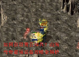如何获取青云神兵?山海传奇最强装备攻略全解析 如何获取青云神兵?山海传奇最强装备攻略全解析