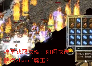 魂玉获取攻略:如何快速获得zhaosf魂玉? 魂玉获取攻略:如何快速获得zhaosf魂玉?