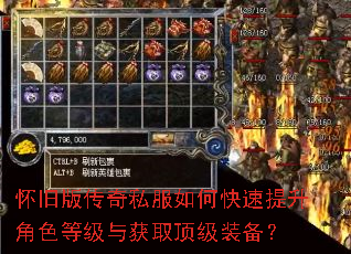 怀旧版传奇私服如何快速提升角色等级与获取顶级装备? 怀旧版传奇私服如何快速提升角色等级与获取顶级装备?
