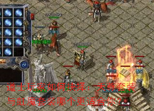 道士玩家如何抉择:天尊套装与虹魔套装哪个更适合你? 道士玩家如何抉择:天尊套装与虹魔套装哪个更适合你?