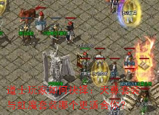 道士玩家如何抉择:天尊套装与虹魔套装哪个更适合你? 道士玩家如何抉择:天尊套装与虹魔套装哪个更适合你?