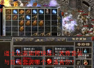 道士玩家如何抉择:天尊套装与虹魔套装哪个更适合你? 道士玩家如何抉择:天尊套装与虹魔套装哪个更适合你?