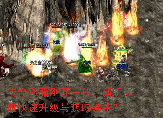 传奇私服刚开一秒,新手如何快速升级与获取装备? 传奇私服刚开一秒,新手如何快速升级与获取装备?