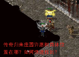 传奇归来庄园许愿树具体位置在哪?如何快速找到? 传奇归来庄园许愿树具体位置在哪?如何快速找到?