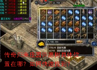 传奇归来庄园许愿树具体位置在哪?如何快速找到? 传奇归来庄园许愿树具体位置在哪?如何快速找到?