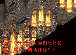 传奇归来庄园许愿树具体位置在哪?如何快速找到? 传奇归来庄园许愿树具体位置在哪?如何快速找到?