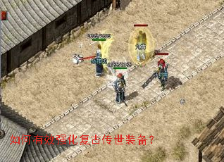 如何有效强化复古传世装备? 如何有效强化复古传世装备?