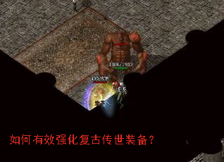 如何有效强化复古传世装备? 如何有效强化复古传世装备?