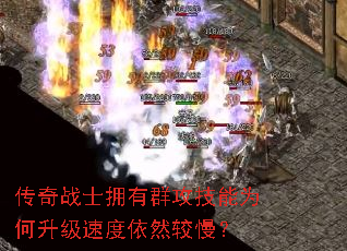 传奇战士拥有群攻技能为何升级速度依然较慢? 传奇战士拥有群攻技能为何升级速度依然较慢?