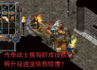 传奇战士拥有群攻技能为何升级速度依然较慢? 传奇战士拥有群攻技能为何升级速度依然较慢?