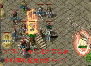 如何在传奇游戏中采集泉水时有效避免玩家干扰? 如何在传奇游戏中采集泉水时有效避免玩家干扰?