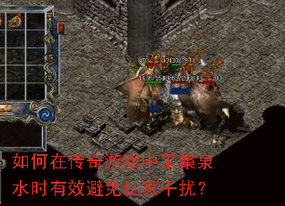 如何在传奇游戏中采集泉水时有效避免玩家干扰? 如何在传奇游戏中采集泉水时有效避免玩家干扰?
