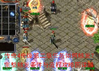 传奇4奇缘第二章任务如何触发?完整触发条件与流程攻略图详解 传奇4奇缘第二章任务如何触发?完整触发条件与流程攻略图详解