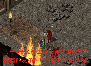 传奇4奇缘第二章任务如何触发?完整触发条件与流程攻略图详解 传奇4奇缘第二章任务如何触发?完整触发条件与流程攻略图详解